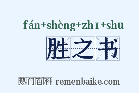 氾胜之书是什么意思的图片